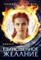 Книга Единственное желание. Книга 1 (СИ)