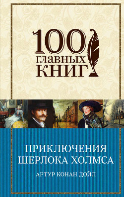 Книга Воспоминания о Шерлоке Холмсе (ил. С. Пеэджет)