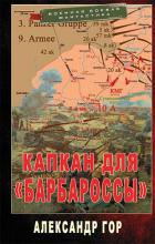 Книга Капкан для «Барбароссы» (СИ)