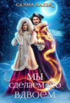 Книга Мы сделаем это вдвоём (СИ)