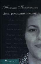 Книга День рождения кошки