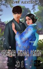 Книга Старшая школа Гакко. Книга тридцать первая (СИ)