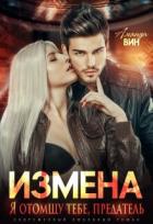 Книга Измена. Я отомщу тебе, предатель (СИ)