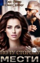 Книга По ту сторону мести (СИ)