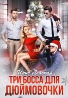 Книга Три босса для Дюймовочки (СИ)