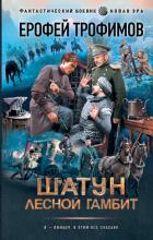 Книга Шатун. Лесной гамбит