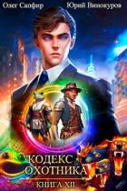 Книга Кодекс Охотника. Книга XII (СИ)