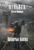 Книга S.T.A.L.K.E.R. Кроличья клетка (СИ)