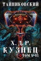Книга Кузнец. Том V - VI (СИ)