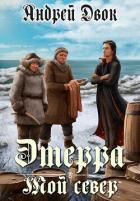 Книга Мой Север (СИ)