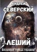 Книга Леший-3. Вселенная города гоблинов (СИ)