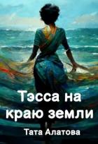 Книга Тэсса на краю земли (СИ)