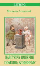 Книга Помощь ближнему (СИ)