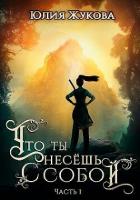 Книга Что ты несёшь с собой. Часть I (СИ)