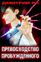 Книга Превосходство Пробужденного. Том 3 (СИ)