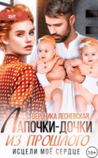 Книга Лапочки-дочки из прошлого. Исцели мое сердце (СИ)