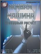 Книга Холодный расчёт (СИ)