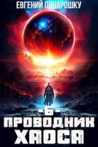 Книга Проводник Хаоса. Книга 6 (СИ)
