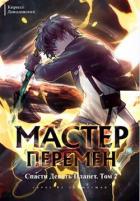 Книга Спасти Девять Планет. Том 2 (СИ)