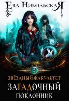 Книга Загадочный поклонник (СИ)