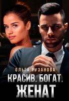 Книга Красив. Богат. Женат (СИ)