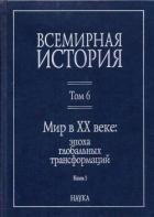 Книга Мир в XX веке: эпоха глобальных трансформаций. Книга 1