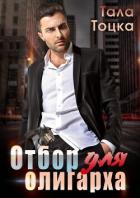 Книга Отбор для олигарха (СИ)