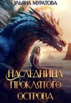 Книга Наследница проклятого острова (СИ)