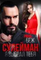 Книга Сулейман. Я выбрал тебя (СИ)
