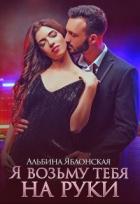 Книга Я возьму тебя на руки (СИ)