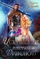 Книга Искушение генерала драконов (СИ)