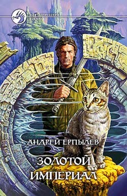 Книга Золотой империал