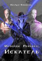Книга Искатель (СИ)