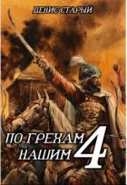 Книга По грехам нашим. Книга 4 (СИ)