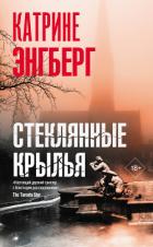 Книга Стеклянные крылья
