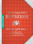 Книга Опыт дурака