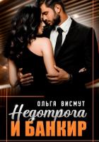 Книга Недотрога и Банкир