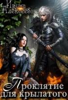 Книга Проклятие для крылатого (СИ)