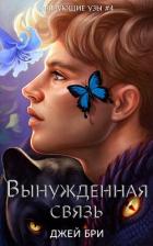 Книга Вынужденная связь (ЛП)