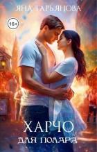 Книга Харчо для полара (СИ)