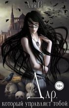 Книга Дар, который управляет тобой (СИ)
