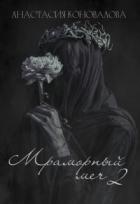 Книга Мраморный меч 2 (СИ)