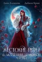 Книга Жестокие игры в академии драконов. Часть 1 (СИ)