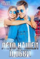 Книга Лето нашей любви (СИ)