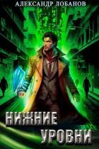Книга Нижние уровни (СИ)