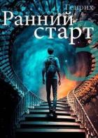 Книга Ранний старт 3 (СИ)