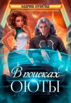 Книга В поисках Оюты (СИ)