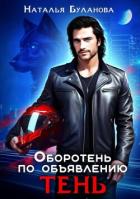 Книга Оборотень по объявлению. Тень (СИ)