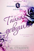 Книга Тайная девушка (ЛП)