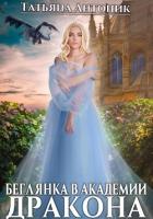 Книга Беглянка в академии дракона (СИ)